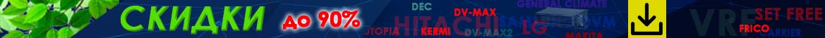 Сезонная распродажа климатического оборудования и запчастей